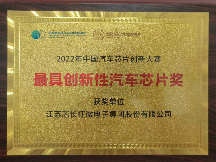 载誉而归！江苏太阳成征微电子集团股份有限公司喜获中国汽车芯片创新大赛“最具创新性汽车芯片奖”